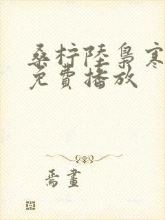 桑柠陆枭寒短剧免费播放