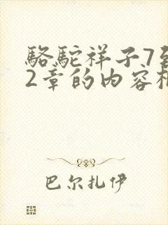 骆驼祥子7到12章的内容概括