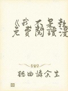 《我不是教主》免费阅读漫画