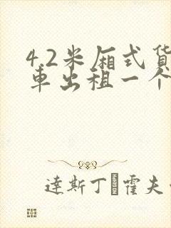 4.2米厢式货车出租一个月多少钱