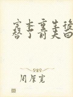 完本重生后我顶替了前夫白月光