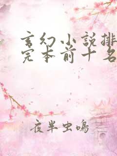 玄幻小说排行榜完本前十名完结本