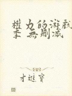 权力的游戏第四季 无删减