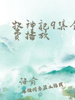 牧神记9集全免费播放