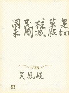 国民校草是女生未删减版txt