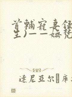 首辅宠妻录(重生)——妩梵