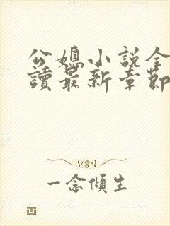 公媳小说全文阅读最新章节内容