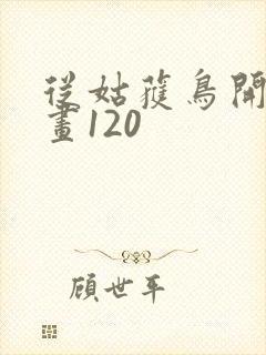 从姑获鸟开始漫画120