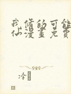 我修的可能是假仙漫画免费观看完整版