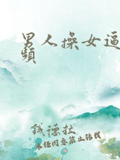 男人操女逼的视频