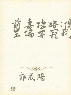 前妻攻略:傅先生偏要宠我...