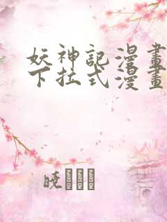 妖神记漫画免费下拉式漫画奇漫屋