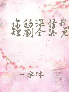 你的深情我不配短剧全集免费观看
