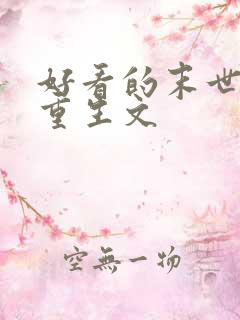 好看的末世女主重生文