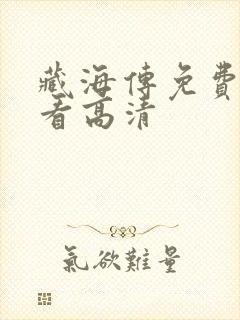 藏海传免费全集看高清