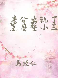 老公出轨了妻子怎么整小三