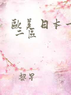 欧美 日本一区 二区
