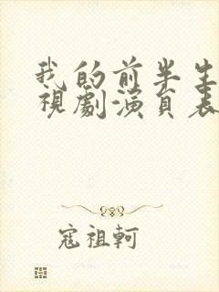 我的前半生 电视剧演员表