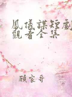 凤仪谋短剧免费观看全集