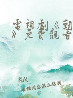 电视剧《朝雪录》免费观看