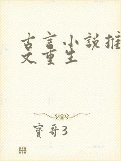 古言小说推荐爽文重生