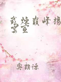 武炼巅峰杨开上云宣