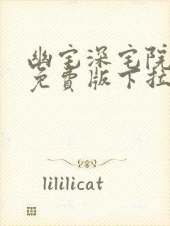 幽宅深宅院漫画免费版下拉式