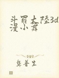 斗罗大陆3d动漫小舞