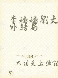 李娇娇刘大壮番外结局