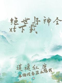 绝世丹神全文txt下载