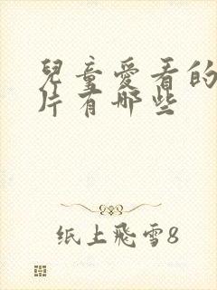 儿童爱看的动画片有哪些