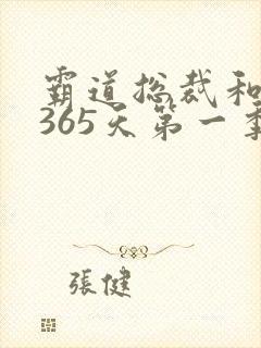 霸道总裁和我的365天第一季免费观看