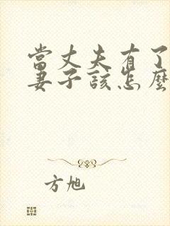 当丈夫有了外遇妻子该怎么办