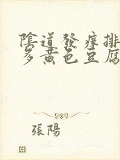 阴道发痒排出很多黄色豆腐渣一样的东西