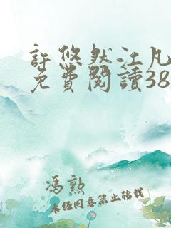 许悠然江凡正版免费阅读387