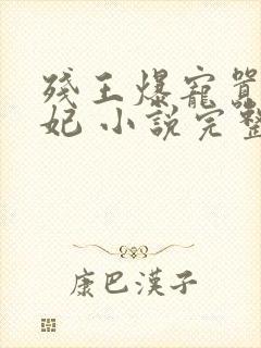 残王爆宠嚣张医妃 小说完整板