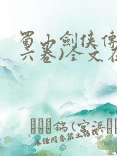 蜀山剑侠传(第六卷)全文在线阅读