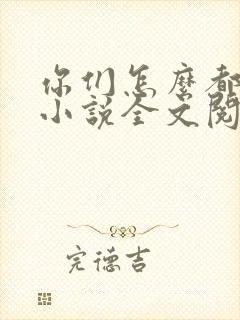 你们怎么都不吃小说全文阅读