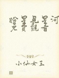 盼星见星河短剧免费观看