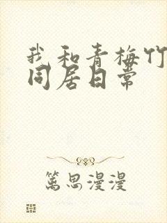 我和青梅竹马的同居日常