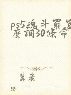 ps5魂斗罗怎么调30条命