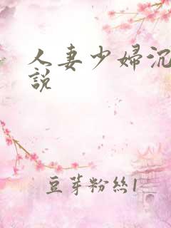 人妻少妇沉沦小说