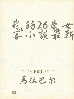 我的26岁女房客小说最新章节列