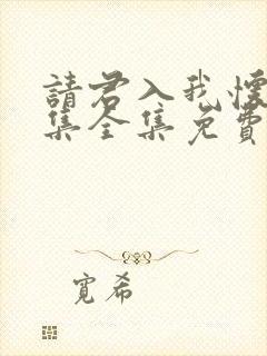 请君入我怀34集全集免费播放