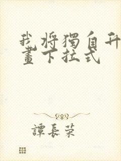 我将独自升级漫画下拉式