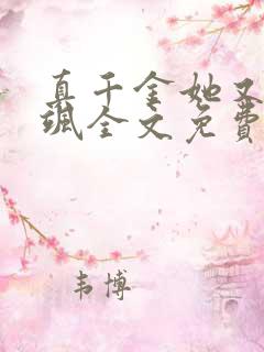 真千金她又美又飒全文免费阅读