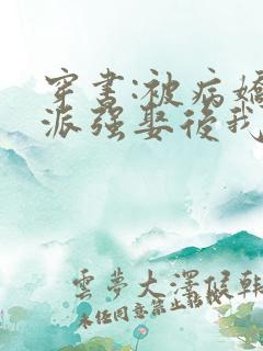 穿书:被病娇反派强娶后我真香了小说