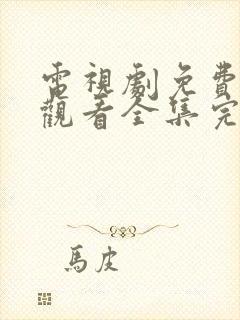 电视剧免费在线观看全集完整版