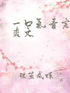 一口气看完女主爽文