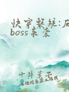 快穿系统:反派boss来袭